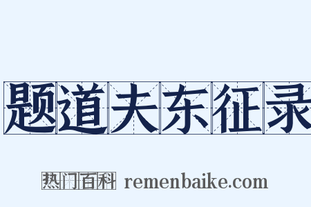 题道夫东征录是什么意思的图片